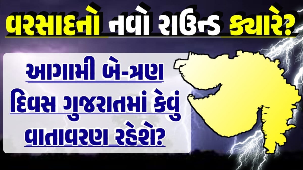 Gujarat Round of Rain, Whether News, વરસાદ આગાહી, અંબાલાલ પટેલ, પરેશ ગૌસ્વામી, હવામાનની આગાહી, Gujarat Rain forecast