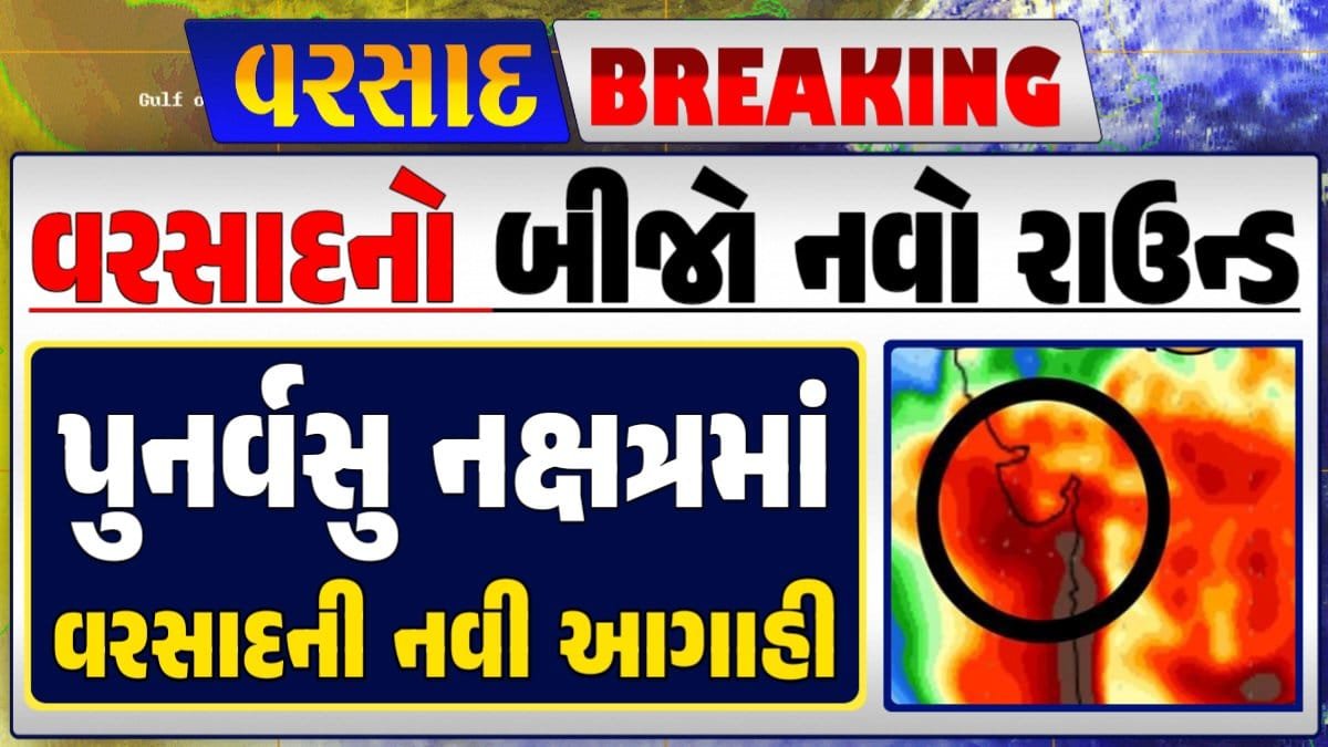 Gujarat Rain Forecast Whether News, વરસાદ આગાહી, અંબાલાલ પટેલ, પરેશ ગૌસ્વામી, હવામાનની આગાહી, Gujarat Rain forecast