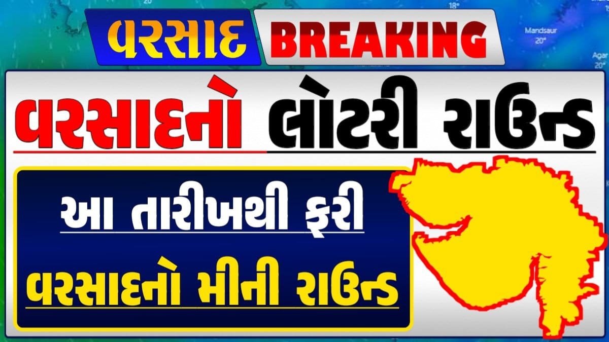 Rain Lottery Round: Gujarat Rain Forecast Whether News, વરસાદ આગાહી, અંબાલાલ પટેલ, પરેશ ગૌસ્વામી, હવામાનની આગાહી, Gujarat Rain forecast