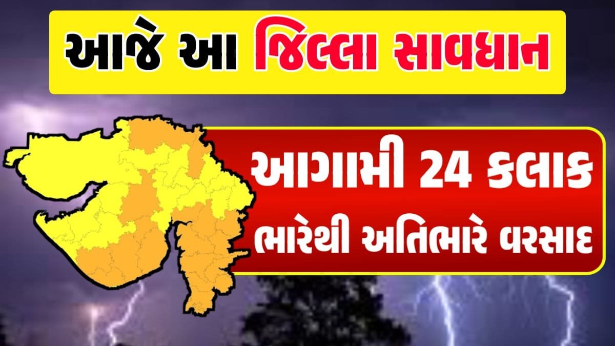 Today rain forecast Heavy Rain Forecast: Gujarat Rain Alert Gujarat Rain Forecast Whether News, વરસાદ આગાહી, અંબાલાલ પટેલ, પરેશ ગૌસ્વામી, હવામાનની આગાહી, Gujarat Rain forecast