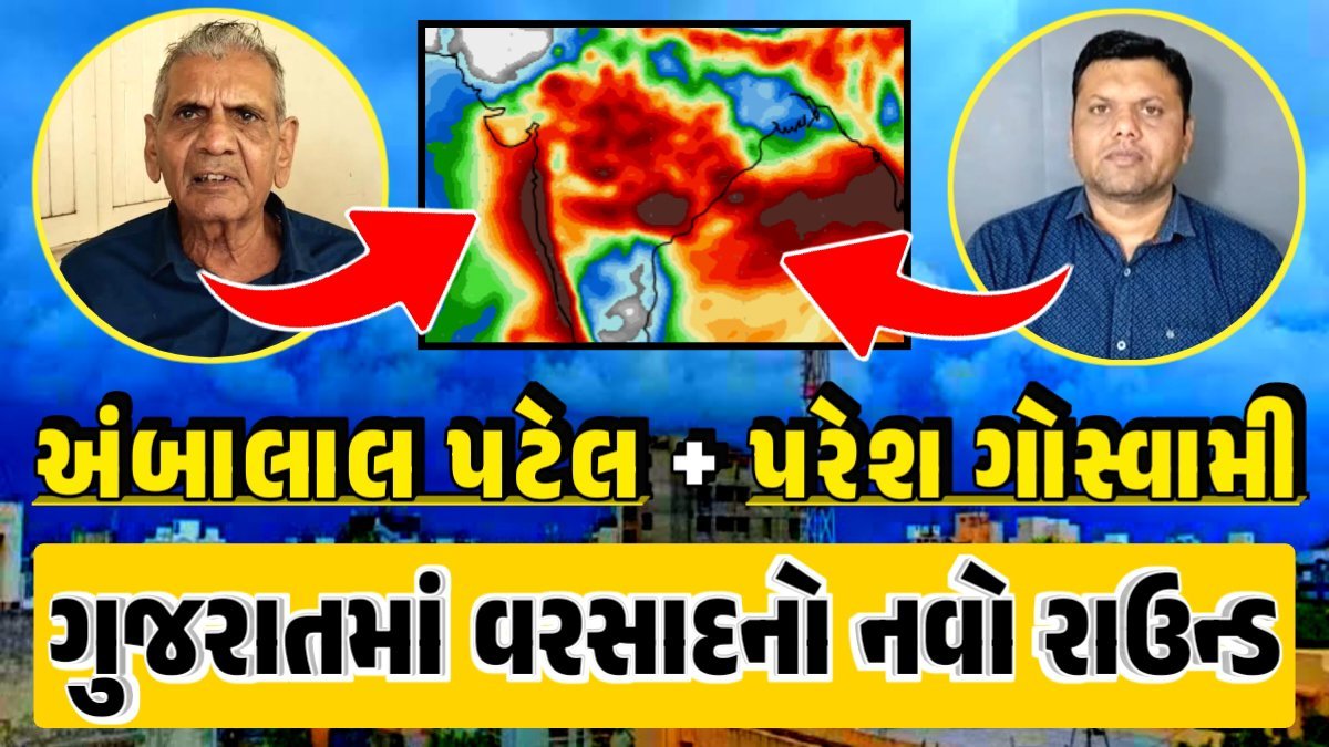 Heavy Rain Forecast: Gujarat Rain Alert Gujarat Rain Forecast Whether News, વરસાદ આગાહી, અંબાલાલ પટેલ, પરેશ ગોસ્વામી, હવામાનની આગાહી, ambalal patel, paresh goswami, જીવભાઈ અંબાલાલ પટેલ