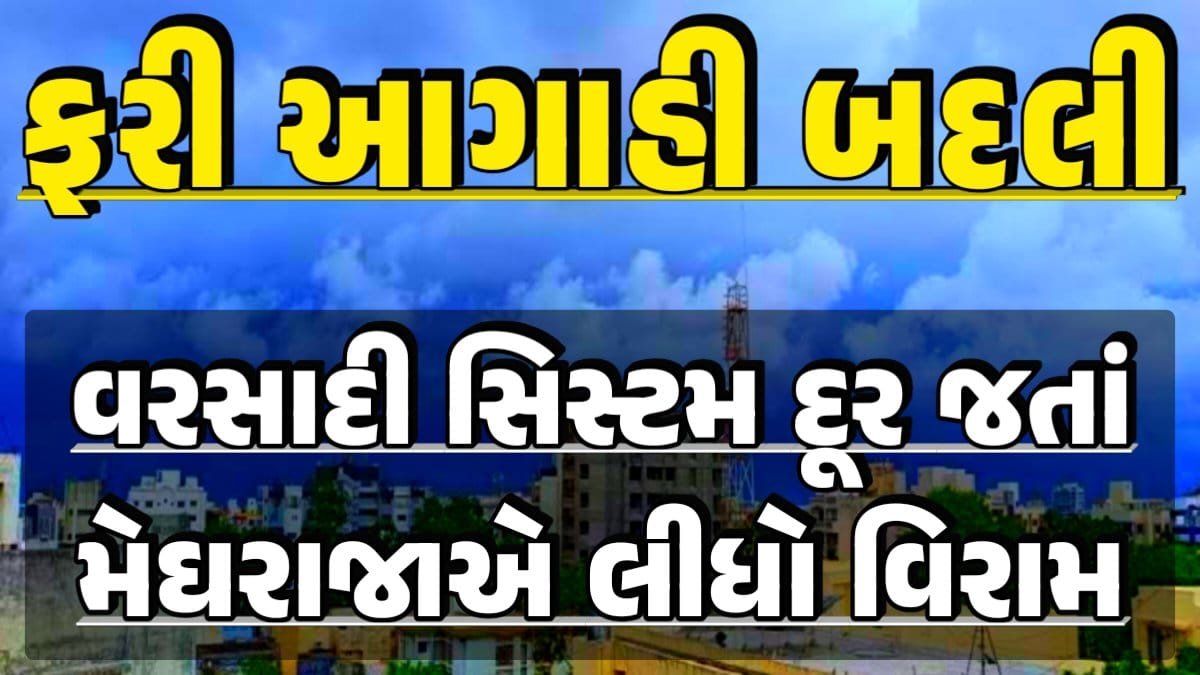 Gujarat Rain Forecast Alert, .Gujarat Rain Alert Gujarat Rain Forecast Whether News, વરસાદ આગાહી, અંબાલાલ પટેલ, પરેશ ગૌસ્વામી, હવામાનની આગાહી, Gujarat Rain forecast