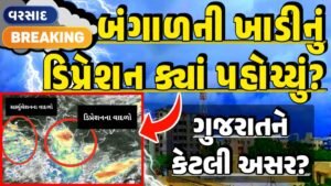 Gujarat Depression Impact: Gujarat Rain Forecast Whether News, વરસાદ આગાહી, અંબાલાલ પટેલ, પરેશ ગૌસ્વામી, હવામાનની આગાહી, Gujarat Rain forecast વરસાદ