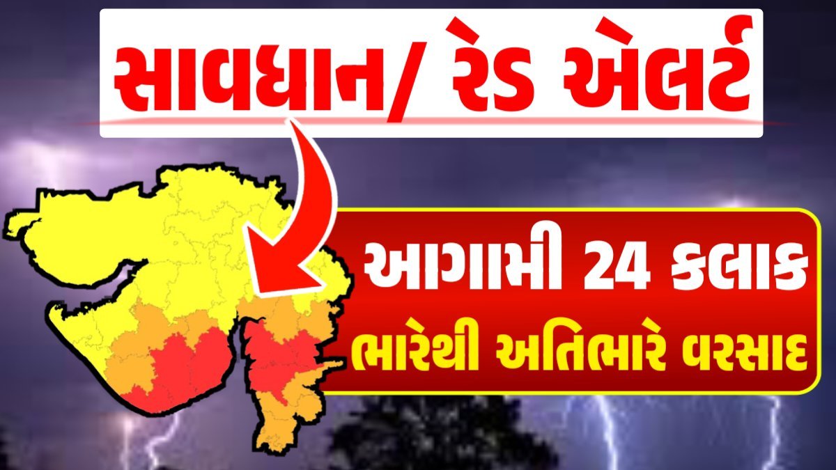 Varsad Red Alert: Heavy Rain Forecast, Gujarat Rain Alert Gujarat Rain Forecast Whether News, વરસાદ આગાહી, અંબાલાલ પટેલ, પરેશ ગૌસ્વામી, હવામાનની આગાહી, Gujarat Rain forecast