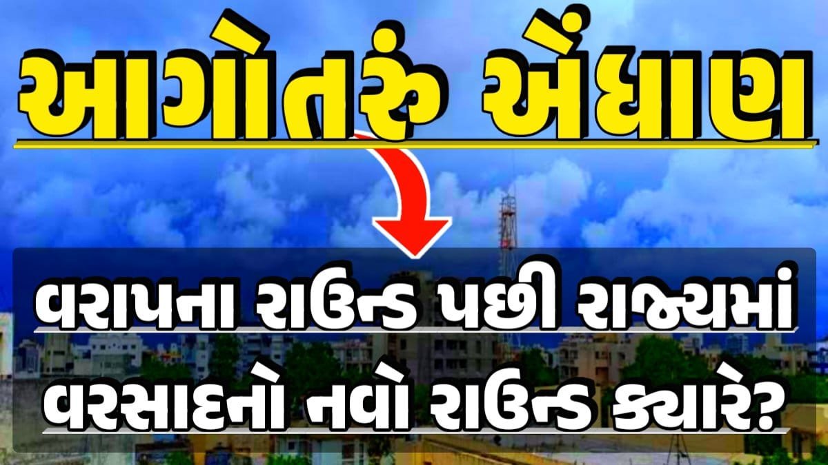 Varasd Alert August; Thunderstorm Forecast, Heavy Rain Forecast, Gujarat Rain Alert Gujarat Rain Forecast Whether News, વરસાદ આગાહી, અંબાલાલ પટેલ, પરેશ ગૌસ્વામી, હવામાનની આગાહી, Gujarat Rain forecast