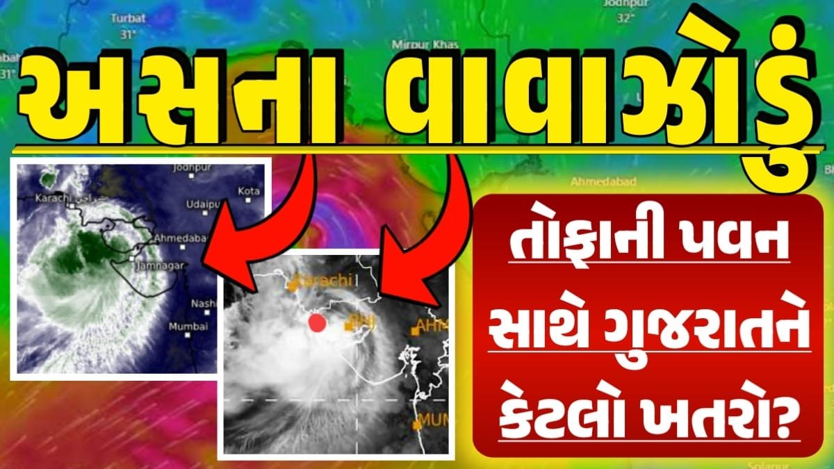 અસના વાવાઝોડું, Cyclone Asna, Asna Cyclone, મઘા વરસાદ, Magha Varsad, Magha Nakshatra, મઘા નક્ષત્ર, મઘા નક્ષત્ર ૨૦૨૪, Weather Forecast, પરેશ ગોસ્વામી, Ambalal Patel Weather Alert, Prediction of Paresh Goswami, Thunderstorm Forecast Change: Thunderstorm Forecast, Heavy Rain Forecast, Gujarat Rain Alert Gujarat Rain Forecast Whether News, વરસાદ આગાહી, અંબાલાલ પટેલ, પરેશ ગોસ્વામી, હવામાનની આગાહી, Gujarat Rain forecast