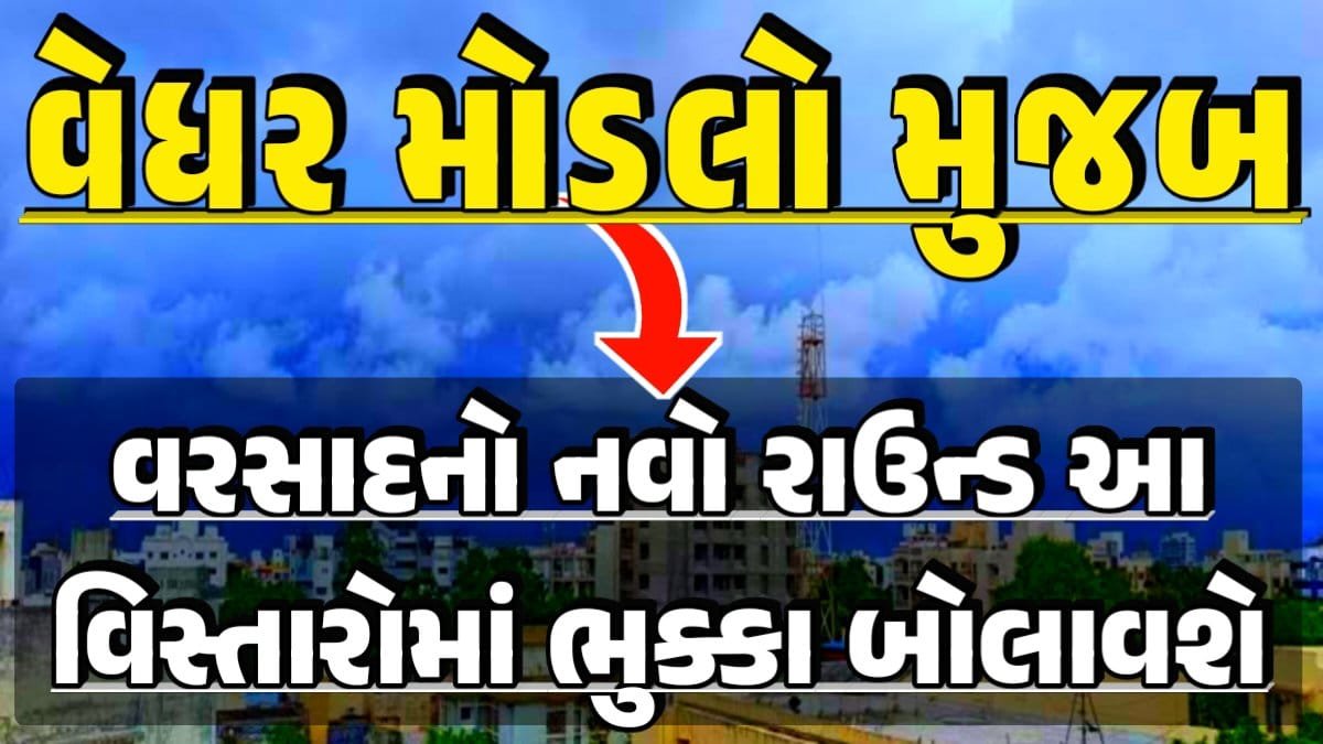 Weather Models Forecast, Thunderstorm Forecast, Heavy Rain Forecast, Gujarat Rain Alert Gujarat Rain Forecast Whether News, વરસાદ આગાહી, અંબાલાલ પટેલ, પરેશ ગૌસ્વામી, હવામાનની આગાહી, Gujarat Rain forecast