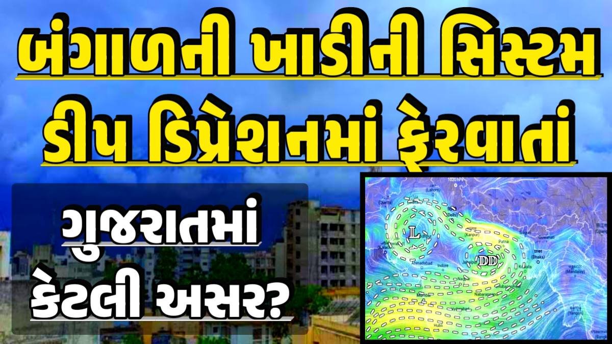 Gujarat Deep-Depression, Thunderstorm Forecast Change: Thunderstorm Forecast, Heavy Rain Forecast, Gujarat Rain Alert Gujarat Rain Forecast Whether News, વરસાદ આગાહી, અંબાલાલ પટેલ, પરેશ ગૌસ્વામી, હવામાનની આગાહી, Gujarat Rain forecast