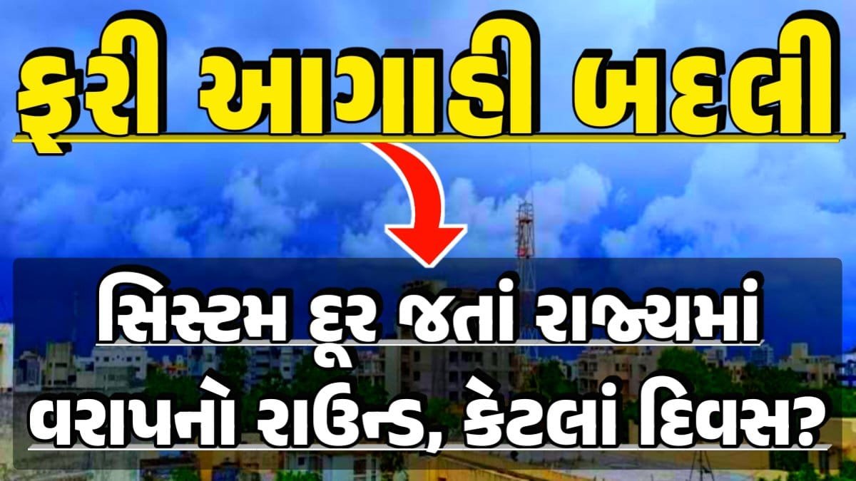 Forecast System Move, Thunderstorm Forecast Change: Thunderstorm Forecast, Heavy Rain Forecast, Gujarat Rain Alert Gujarat Rain Forecast Whether News, વરસાદ આગાહી, અંબાલાલ પટેલ, પરેશ ગૌસ્વામી, હવામાનની આગાહી, Gujarat Rain forecast