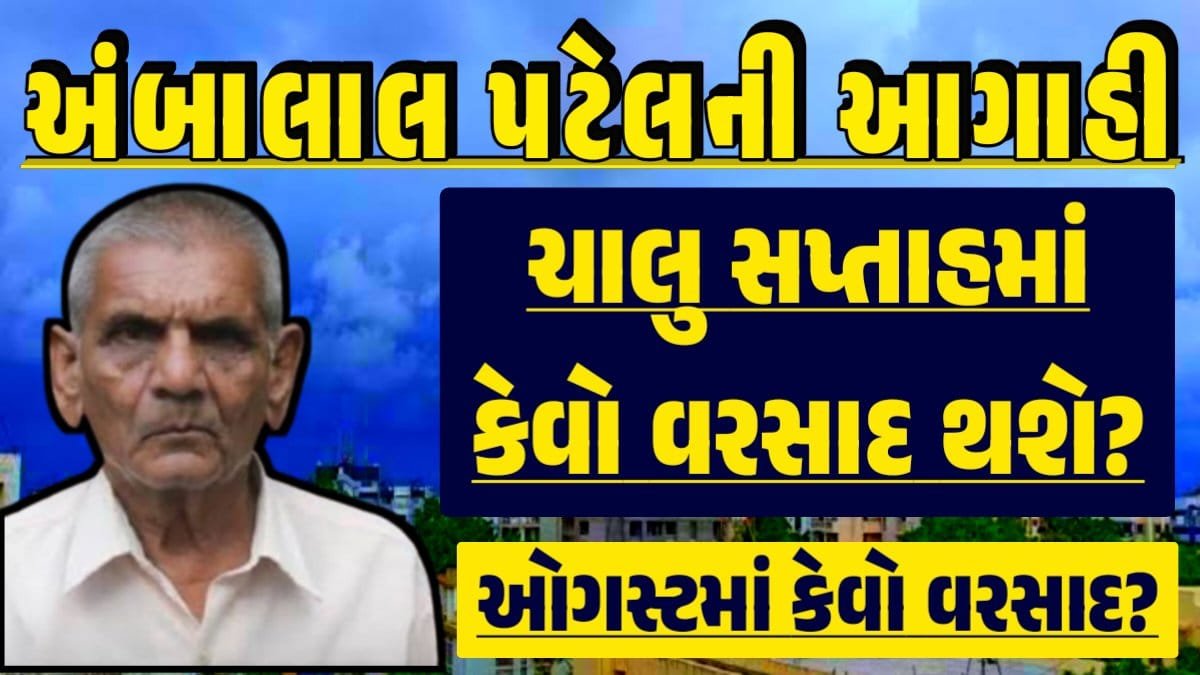 Ambalal Patel Predictions, Ashlesha Nakshatra Rain: Thunderstorm Forecast, Heavy Rain Forecast, Gujarat Rain Alert Gujarat Rain Forecast Whether News, વરસાદ આગાહી, અંબાલાલ પટેલ, પરેશ ગૌસ્વામી, હવામાનની આગાહી, Gujarat Rain forecast