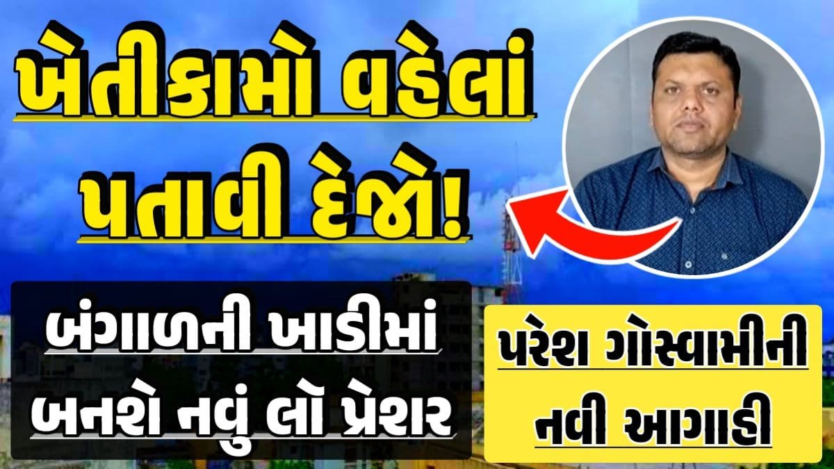 Prediction of Paresh Goswami, Thunderstorm Forecast Change: Thunderstorm Forecast, Heavy Rain Forecast, Gujarat Rain Alert Gujarat Rain Forecast Whether News, વરસાદ આગાહી, અંબાલાલ પટેલ, પરેશ ગૌસ્વામી, હવામાનની આગાહી, Gujarat Rain forecast