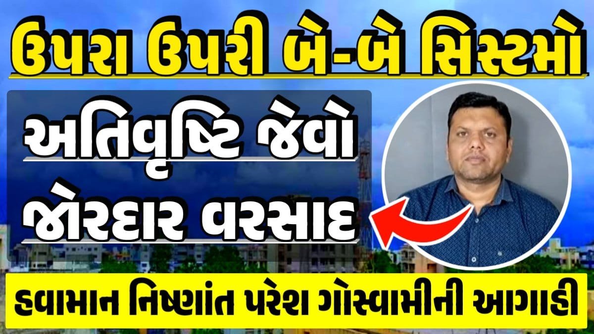 પરેશ ગોસ્વામી, Ambalal Patel Weather Alert, Prediction of Paresh Goswami, Thunderstorm Forecast Change: Thunderstorm Forecast, Heavy Rain Forecast, Gujarat Rain Alert Gujarat Rain Forecast Whether News, વરસાદ આગાહી, અંબાલાલ પટેલ, પરેશ ગોસ્વામી, હવામાનની આગાહી, Gujarat Rain forecast