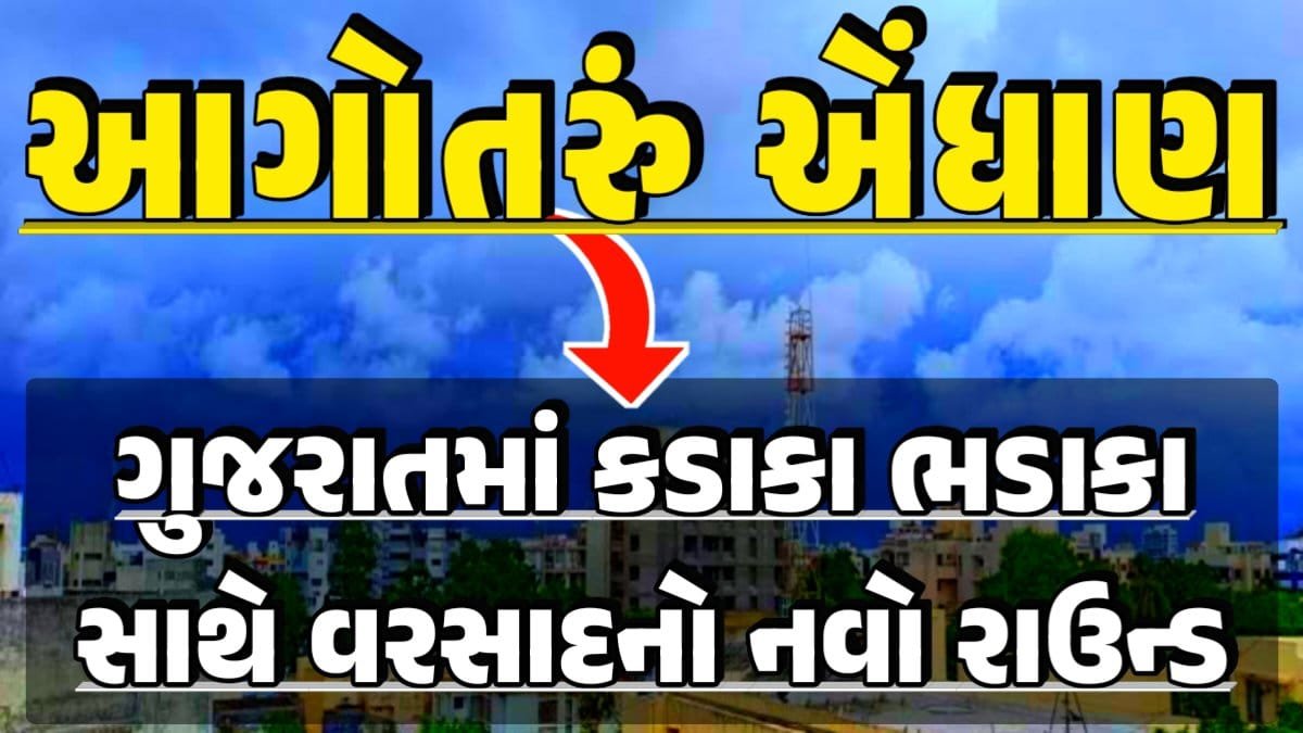 Gujarat Weather Update, અંબાલાલ પટેલ, Magha Nakshatra, મઘા નક્ષત્ર, મઘા નક્ષત્ર ૨૦૨૪, Weather Forecast, પરેશ ગોસ્વામી, Ambalal Patel Weather Alert, Prediction of Paresh Goswami, Thunderstorm Forecast Change: Thunderstorm Forecast, Heavy Rain Forecast, Gujarat Rain Alert Gujarat Rain Forecast Whether News, વરસાદ આગાહી, અંબાલાલ પટેલ, પરેશ ગોસ્વામી, હવામાનની આગાહી, Gujarat Rain forecast