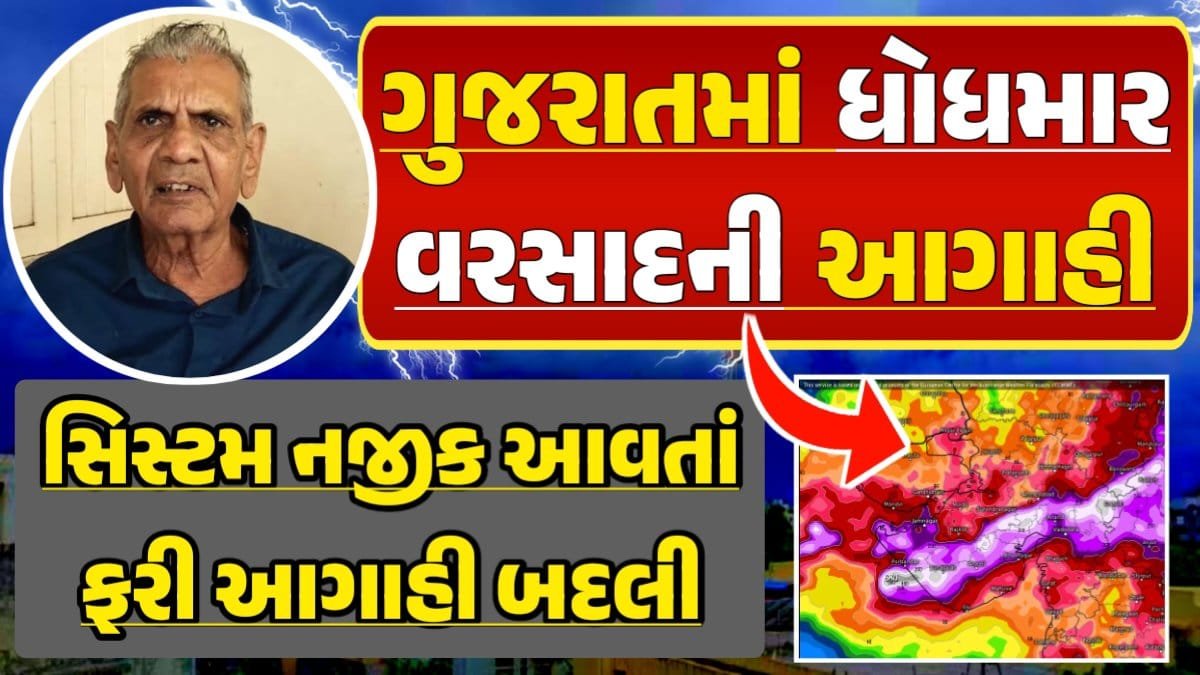 Ambalal Patel weather, અંબાલાલ પટેલ, Magha Nakshatra, મઘા નક્ષત્ર, મઘા નક્ષત્ર ૨૦૨૪, Weather Forecast, પરેશ ગોસ્વામી, Ambalal Patel Weather Alert, Prediction of Paresh Goswami, Thunderstorm Forecast Change: Thunderstorm Forecast, Heavy Rain Forecast, Gujarat Rain Alert Gujarat Rain Forecast Whether News, વરસાદ આગાહી, અંબાલાલ પટેલ, પરેશ ગોસ્વામી, હવામાનની આગાહી, Gujarat Rain forecast