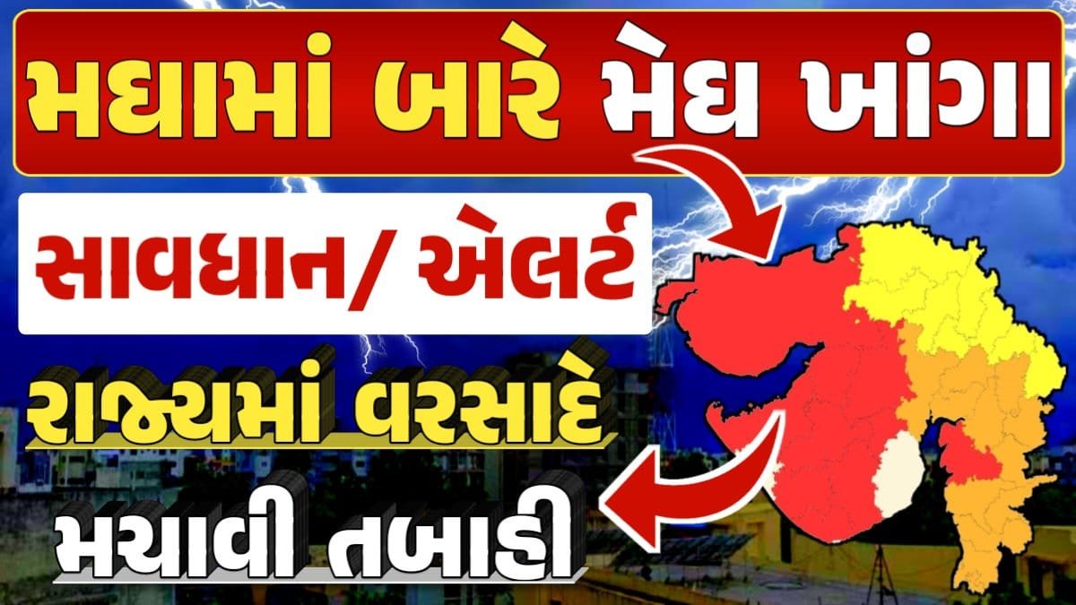 મઘા વરસાદ, Magha Varsad, Magha Nakshatra, મઘા નક્ષત્ર, મઘા નક્ષત્ર ૨૦૨૪, Weather Forecast, પરેશ ગોસ્વામી, Ambalal Patel Weather Alert, Prediction of Paresh Goswami, Thunderstorm Forecast Change: Thunderstorm Forecast, Heavy Rain Forecast, Gujarat Rain Alert Gujarat Rain Forecast Whether News, વરસાદ આગાહી, અંબાલાલ પટેલ, પરેશ ગોસ્વામી, હવામાનની આગાહી, Gujarat Rain forecast