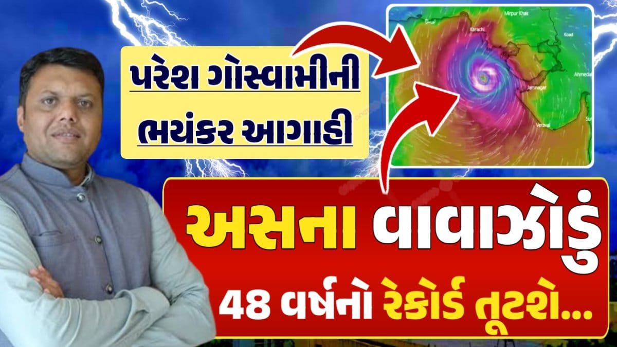 અસના વાવાઝોડું, Cyclone Asna, Asna Cyclone, મઘા વરસાદ, Magha Varsad, Magha Nakshatra, મઘા નક્ષત્ર, મઘા નક્ષત્ર ૨૦૨૪, Weather Forecast, પરેશ ગોસ્વામી, Ambalal Patel Weather Alert, Prediction of Paresh Goswami, Thunderstorm Forecast Change: Thunderstorm Forecast, Heavy Rain Forecast, Gujarat Rain Alert Gujarat Rain Forecast Whether News, વરસાદ આગાહી, અંબાલાલ પટેલ, પરેશ ગોસ્વામી, હવામાનની આગાહી, Gujarat Rain forecast