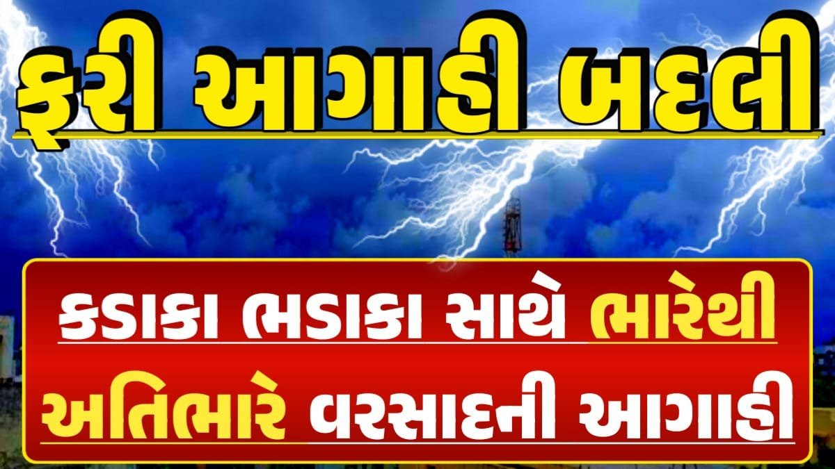 IMD Weather Update, Ambalal Patel Rain Forecast, અંબાલાલ પટેલ, Magha Nakshatra, મઘા નક્ષત્ર, મઘા નક્ષત્ર ૨૦૨૪, Weather Forecast, પરેશ ગોસ્વામી, Ambalal Patel Weather Alert, Prediction of Paresh Goswami, Thunderstorm Forecast Change: Thunderstorm Forecast, Heavy Rain Forecast, Gujarat Rain Alert Gujarat Rain Forecast Whether News, વરસાદ આગાહી, અંબાલાલ પટેલ, પરેશ ગોસ્વામી, હવામાનની આગાહી, Gujarat Rain forecast, પરેશ ગોસ્વામી, ગુજરાત વેધર, Gujarat weather