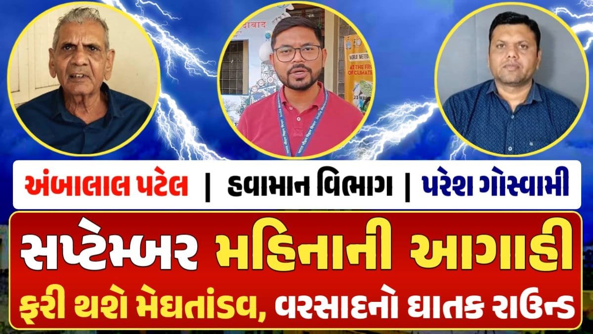 Ambalal Patel/ Paresh Goswami, Ambalal Patel Rain Forecast, અંબાલાલ પટેલ, Magha Nakshatra, મઘા નક્ષત્ર, મઘા નક્ષત્ર ૨૦૨૪, Weather Forecast, પરેશ ગોસ્વામી, Ambalal Patel Weather Alert, Prediction of Paresh Goswami, Thunderstorm Forecast Change: Thunderstorm Forecast, Heavy Rain Forecast, Gujarat Rain Alert Gujarat Rain Forecast Whether News, વરસાદ આગાહી, અંબાલાલ પટેલ, પરેશ ગોસ્વામી, હવામાનની આગાહી, Gujarat Rain forecast, પરેશ ગોસ્વામી આગાહી