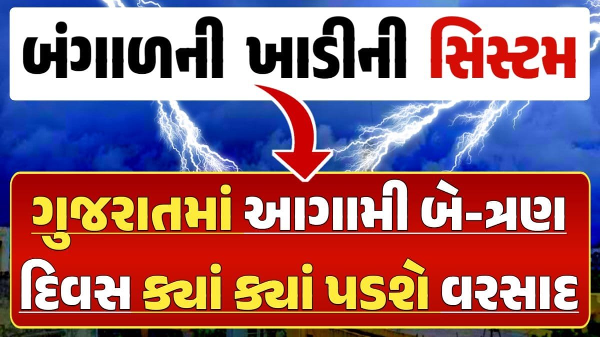 Ambalal Patel Rain Forecast, અંબાલાલ પટેલ, Magha Nakshatra, મઘા નક્ષત્ર, મઘા નક્ષત્ર ૨૦૨૪, Weather Forecast, પરેશ ગોસ્વામી, Ambalal Patel Weather Alert, Prediction of Paresh Goswami, Thunderstorm Forecast Change: Thunderstorm Forecast, Heavy Rain Forecast, Gujarat Rain Alert Gujarat Rain Forecast Whether News, વરસાદ આગાહી, અંબાલાલ પટેલ, પરેશ ગોસ્વામી, હવામાનની આગાહી, Gujarat Rain forecast, પરેશ ગોસ્વામી આગાહી, ગુજરાત વરસાદ આગાહી