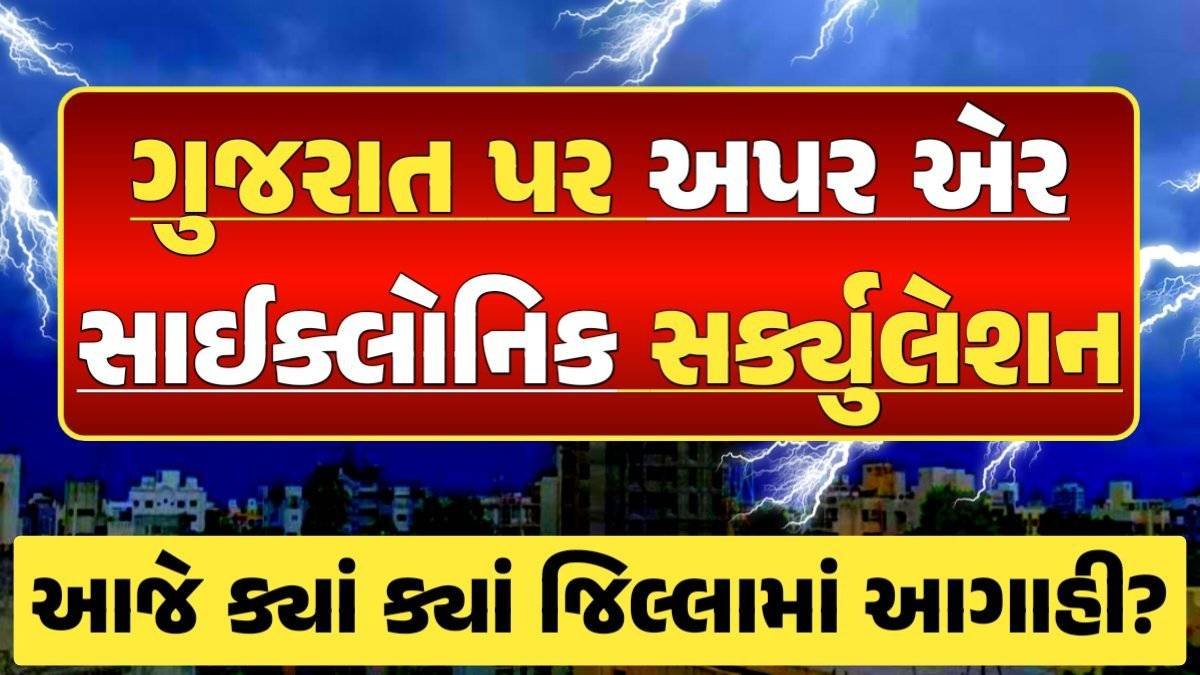 Today Gujarat Rain Forecast, Ambalal Patel Rain Forecast, અંબાલાલ પટેલ, Magha Nakshatra, મઘા નક્ષત્ર, મઘા નક્ષત્ર ૨૦૨૪, Weather Forecast, પરેશ ગોસ્વામી, Ambalal Patel Weather Alert, Prediction of Paresh Goswami, Thunderstorm Forecast Change: Thunderstorm Forecast, Heavy Rain Forecast, Gujarat Rain Alert Gujarat Rain Forecast Whether News, વરસાદ આગાહી, અંબાલાલ પટેલ, પરેશ ગોસ્વામી, હવામાનની આગાહી, Gujarat Rain forecast, પરેશ ગોસ્વામી આગાહી, ગુજરાત વરસાદ આગાહી