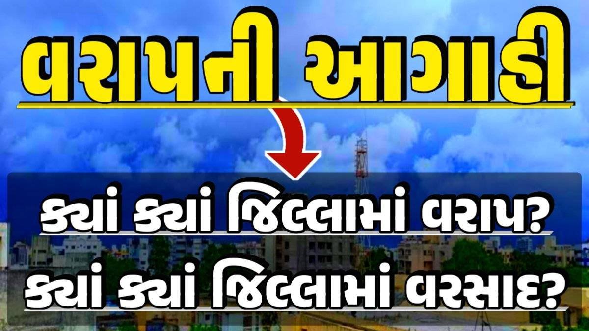 વરાપની આગાહી, Today Gujarat Rain Forecast, Ambalal Patel Rain Forecast, અંબાલાલ પટેલ, Magha Nakshatra, મઘા નક્ષત્ર, મઘા નક્ષત્ર ૨૦૨૪, Weather Forecast, પરેશ ગોસ્વામી, Ambalal Patel Weather Alert, Prediction of Paresh Goswami, Thunderstorm Forecast Change: Thunderstorm Forecast, Heavy Rain Forecast, Gujarat Rain Alert Gujarat Rain Forecast Whether News, વરસાદ આગાહી, અંબાલાલ પટેલ, પરેશ ગોસ્વામી, હવામાનની આગાહી, Gujarat Rain forecast, પરેશ ગોસ્વામી આગાહી, ગુજરાત વરસાદ આગાહી