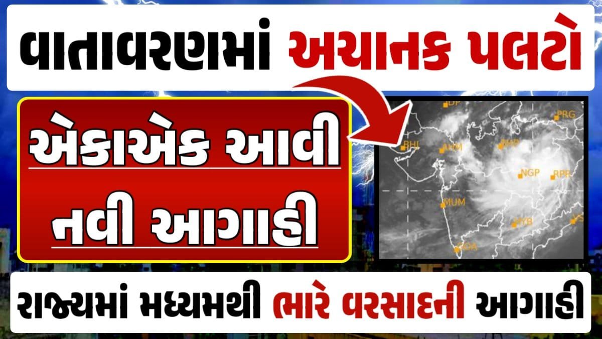 Gujarat IMD Weather Update, Today Gujarat Rain Forecast, Ambalal Patel Rain Forecast, અંબાલાલ પટેલ, Magha Nakshatra, મઘા નક્ષત્ર, મઘા નક્ષત્ર ૨૦૨૪, Weather Forecast, પરેશ ગોસ્વામી, Ambalal Patel Weather Alert, Prediction of Paresh Goswami, Thunderstorm Forecast Change: Thunderstorm Forecast, Heavy Rain Forecast, Gujarat Rain Alert Gujarat Rain Forecast Whether News, વરસાદ આગાહી, અંબાલાલ પટેલ, પરેશ ગોસ્વામી, હવામાનની આગાહી, Gujarat Rain forecast, પરેશ ગોસ્વામી આગાહી, ગુજરાત વરસાદ આગાહી