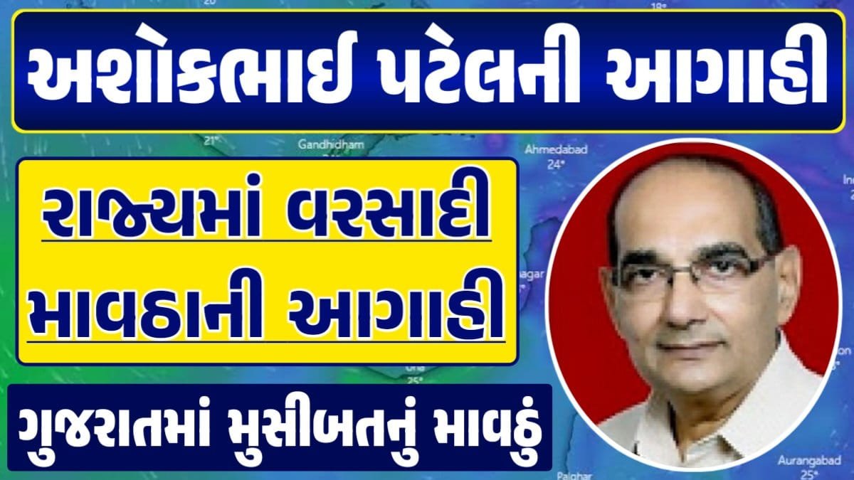 અશોક પટેલ વરસાદ આગાહી, અશોક પટેલ વેધર, Ambalal Patel weather, અંબાલાલ પટેલ, Magha Nakshatra, મઘા નક્ષત્ર, મઘા નક્ષત્ર ૨૦૨૪, Weather Forecast, પરેશ ગોસ્વામી, Ambalal Patel Weather Alert, Prediction of Paresh Goswami, Thunderstorm Forecast Change: Thunderstorm Forecast, Heavy Rain Forecast, Gujarat Rain Alert Gujarat Rain Forecast Whether News, વરસાદ આગાહી, અંબાલાલ પટેલ, પરેશ ગોસ્વામી, હવામાનની આગાહી, Gujarat Rain forecast, Loksahay